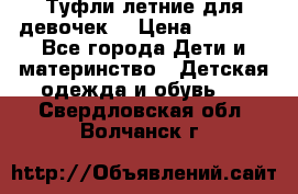 Туфли летние для девочек. › Цена ­ 1 000 - Все города Дети и материнство » Детская одежда и обувь   . Свердловская обл.,Волчанск г.